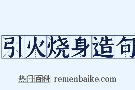 引火烧身造句是什么意思的图片